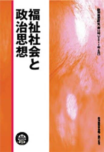 福祉社会と政治思想