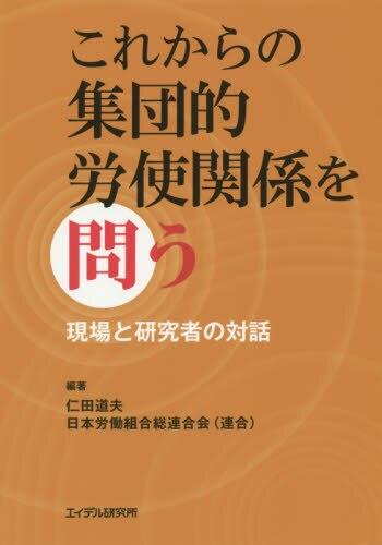 これからの集団的労使関係を問う