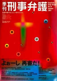 季刊 刑事弁護 No.34