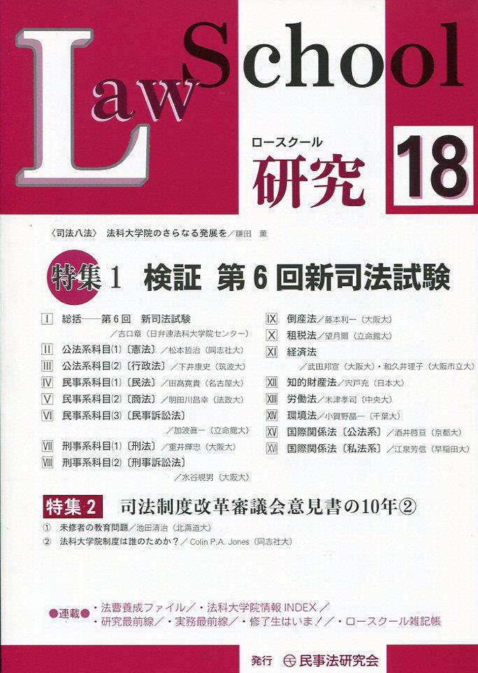 ロースクール研究　No.18