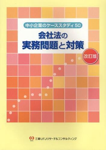 会社法の実務問題と対策〔改訂版〕