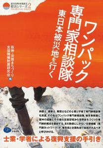 ワンパック専門家相談隊、東日本被災地を行く