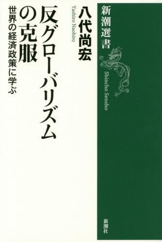 反グローバリズムの克服
