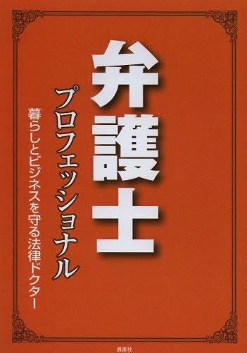 弁護士プロフェッショナル