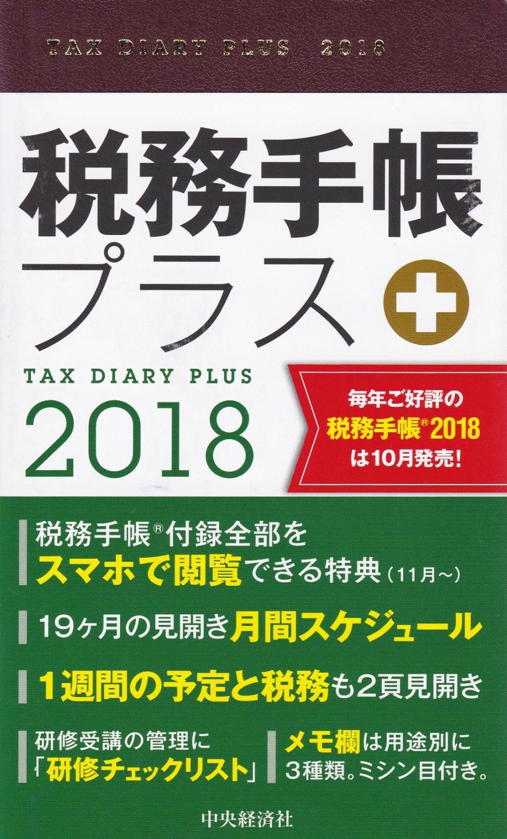 税務手帳プラス　2018