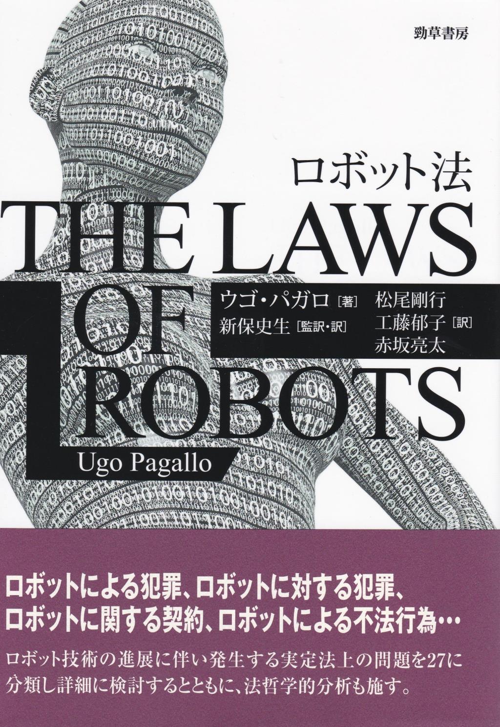 ロボット法