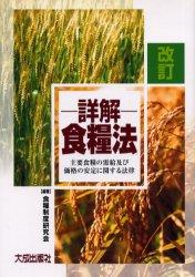改訂　詳解　食糧法
