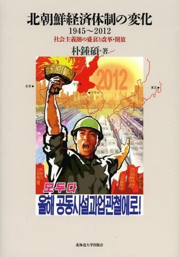 北朝鮮経済体制の変化1945～2012