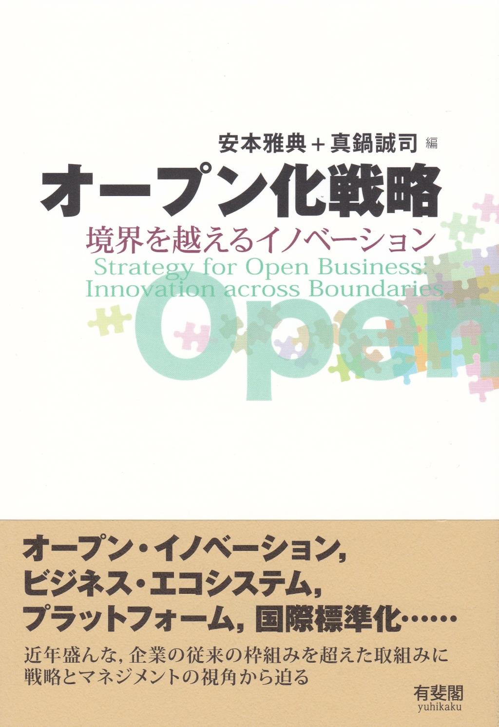 オープン化戦略