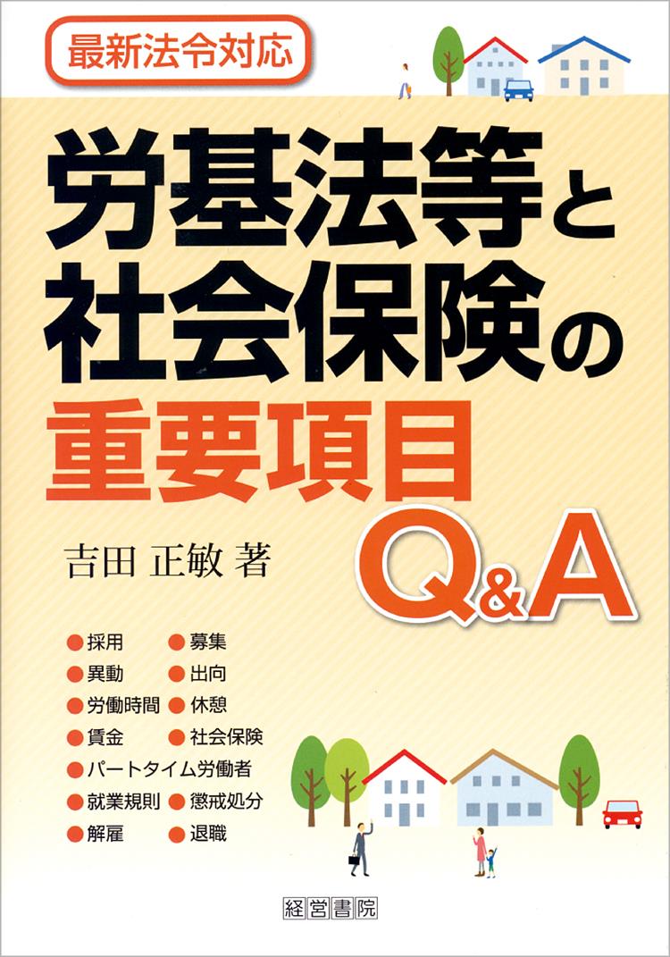 労基法等と社会保険の重要項目Q＆A