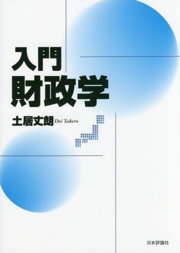 入門財政学