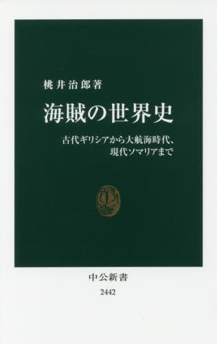 海賊の世界史