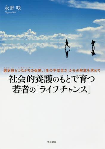 社会的養護のもとで育つ若者の「ライフチャンス」