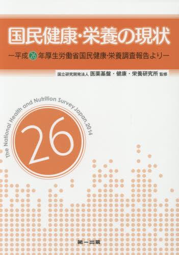 国民健康・栄養の現状　平成26年