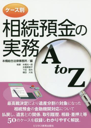 ケース別　相続預金の実務AtoZ