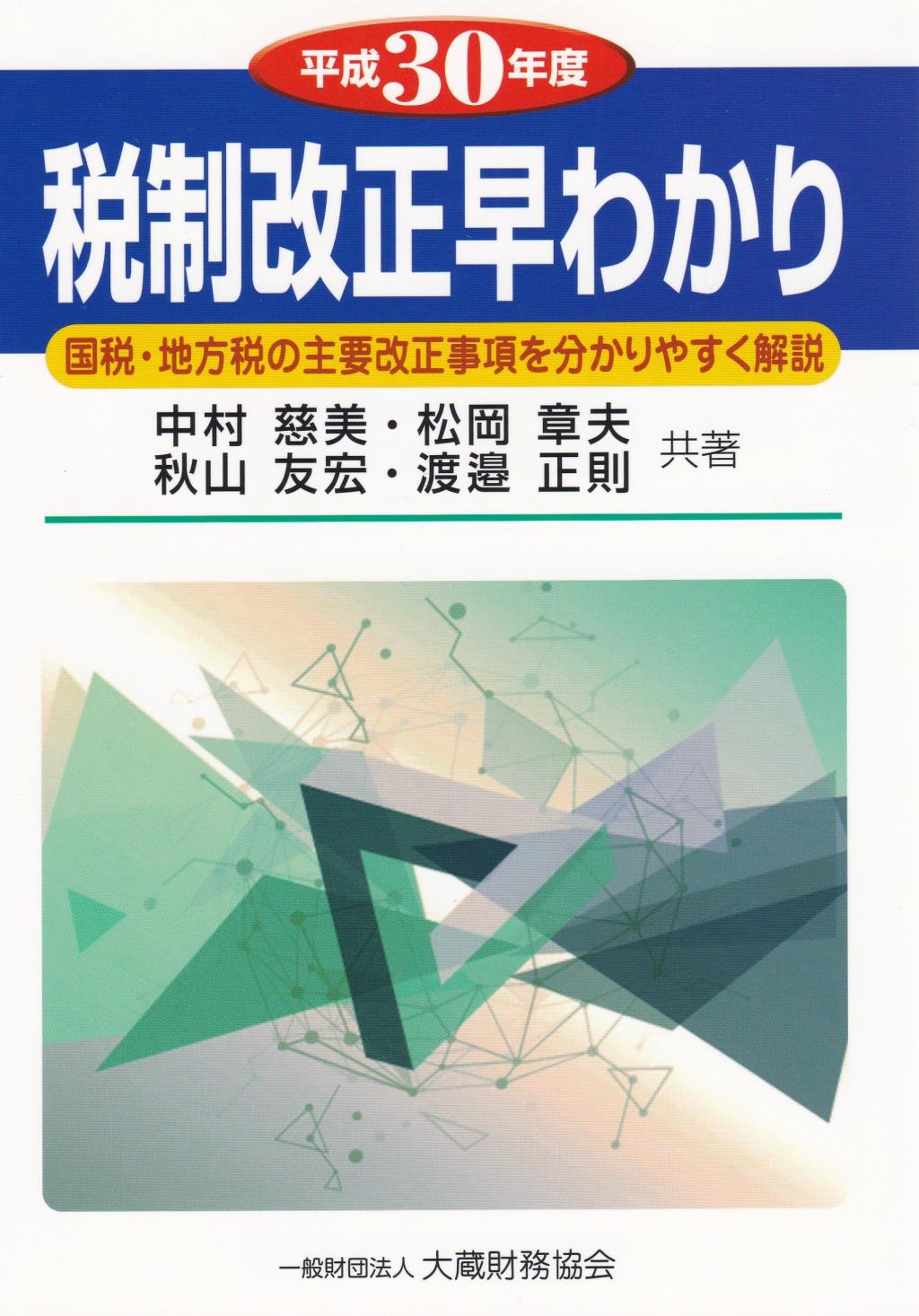平成30年度　税制改正早わかり