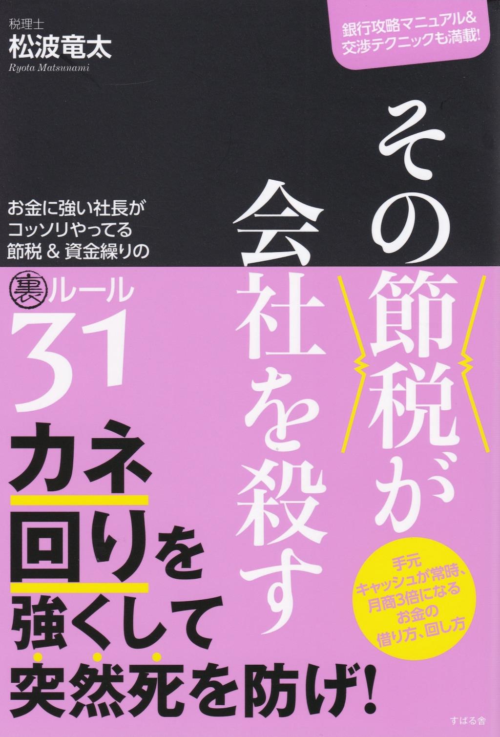 その節税が会社を殺す