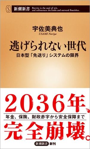 逃げられない世代