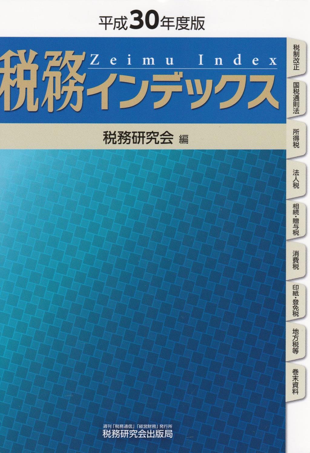 税務インデックス　平成30年度版