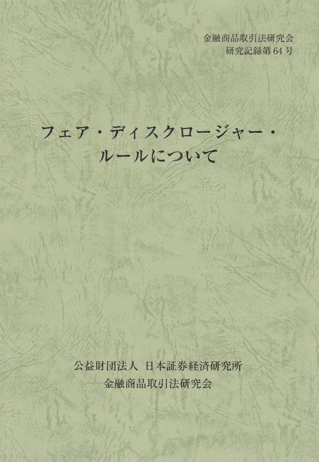 フェア・ディスクロージャー・ルールについて