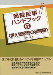 簡裁民事ハンドブック5