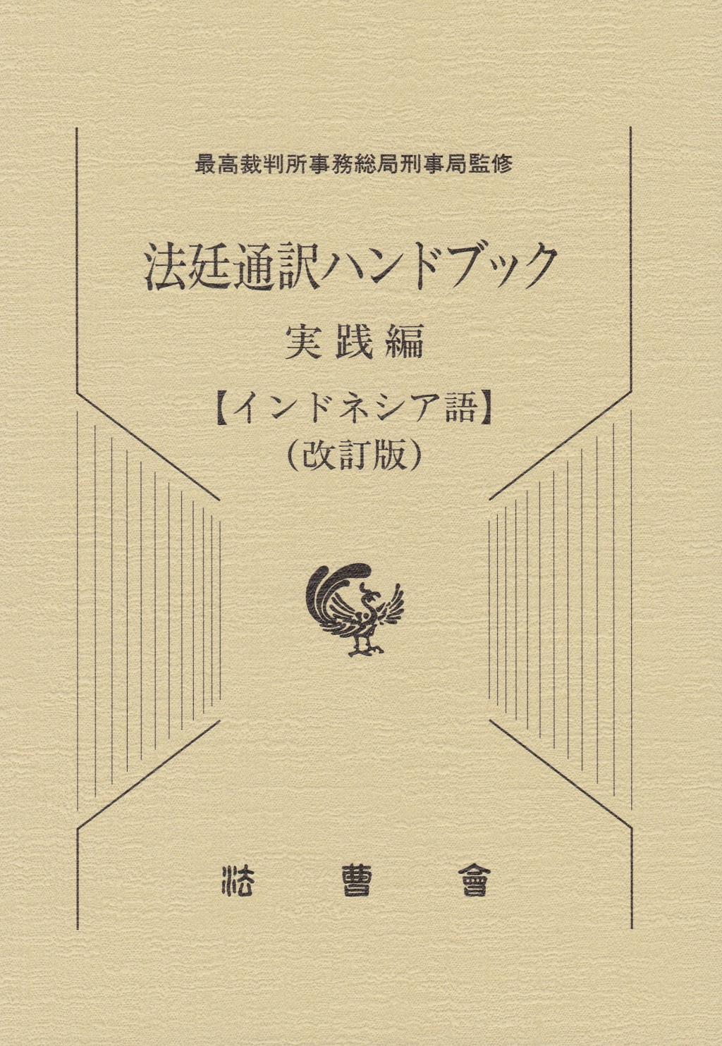 法廷通訳ハンドブック 実践編【インドネシア語】(改訂版)
