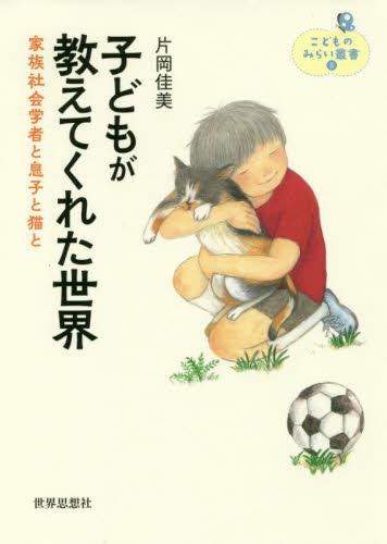 子どもが教えてくれた世界