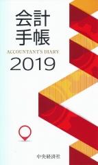 会計手帳　2019