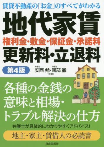 地代家賃　権利金・敷金・保証金・承諾料・更新料・立退料〔第4版〕