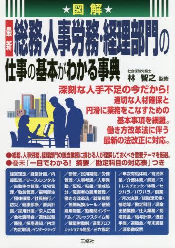総務・人事労務・経理部門の仕事の基本がわかる事典