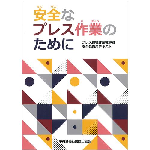 安全なプレス作業のために〔改訂新版〕