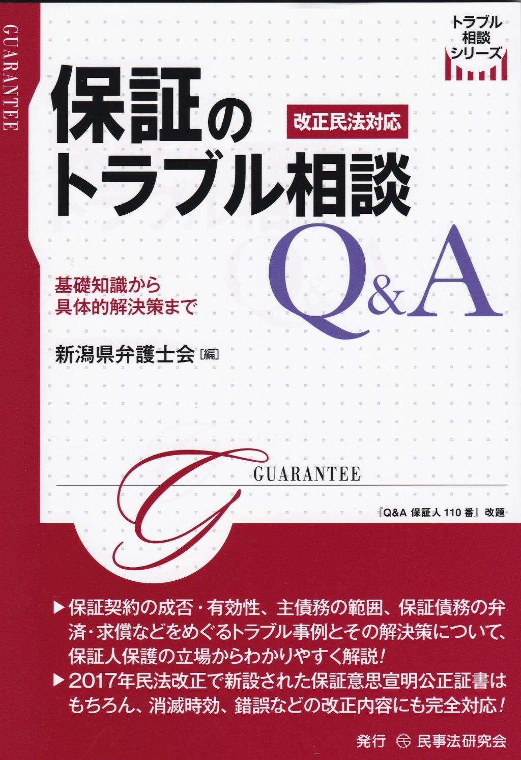 保証のトラブル相談Q&A