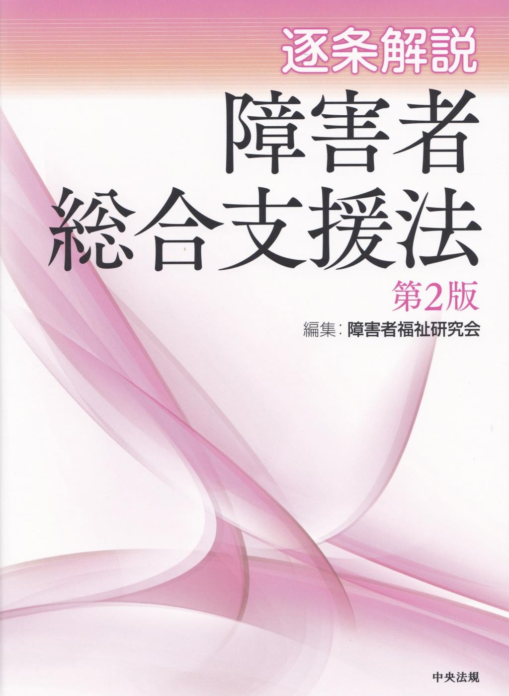 逐条解説　障害者総合支援法〔第2版〕