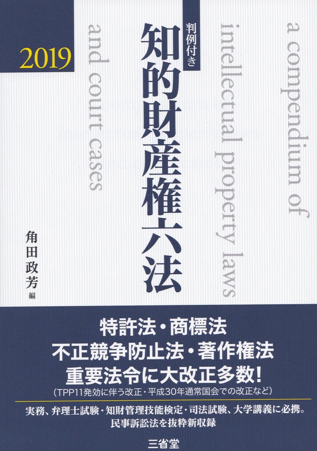 判例付き　知的財産権六法　2019