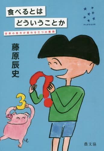食べるとはどういうことか