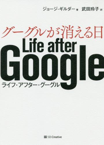 グーグルが消える日