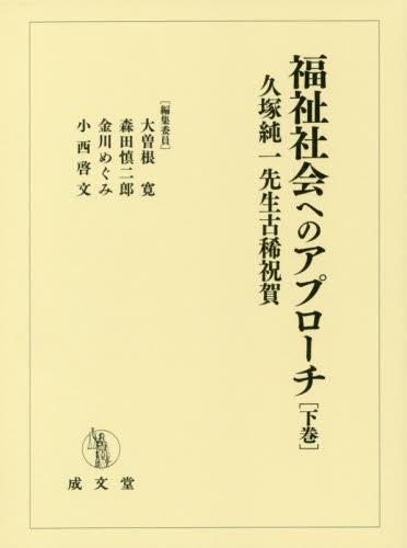 福祉社会へのアプローチ　下巻