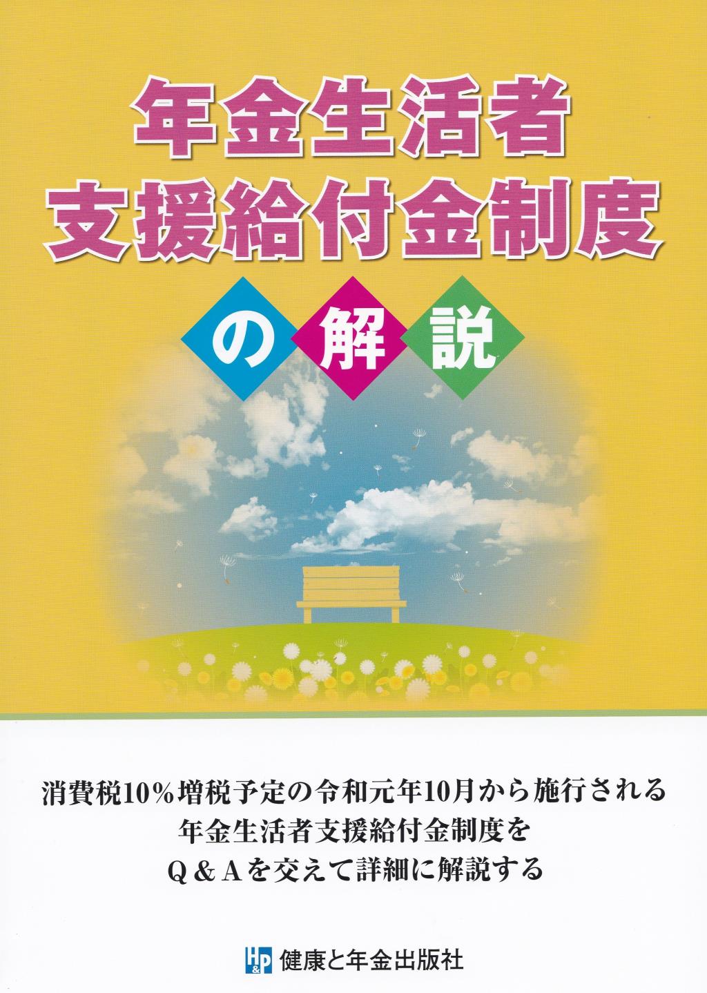 年金生活者支援給付金制度の解説
