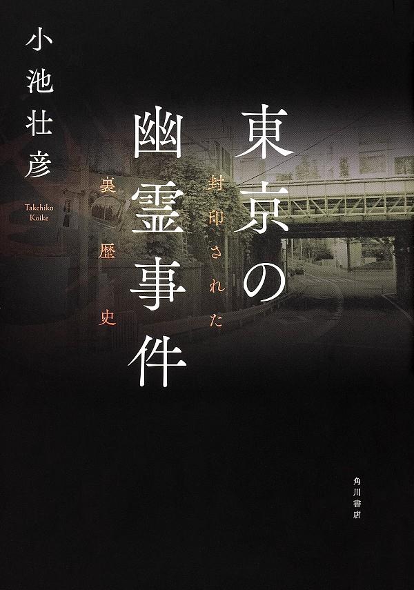 東京の幽霊事件