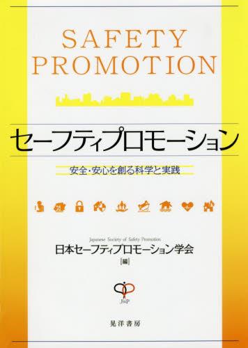 セーフティプロモーション