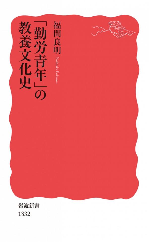 「勤労青年」の教養文化史