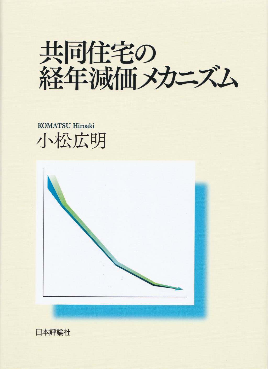 共同住宅の経年減価メカニズム