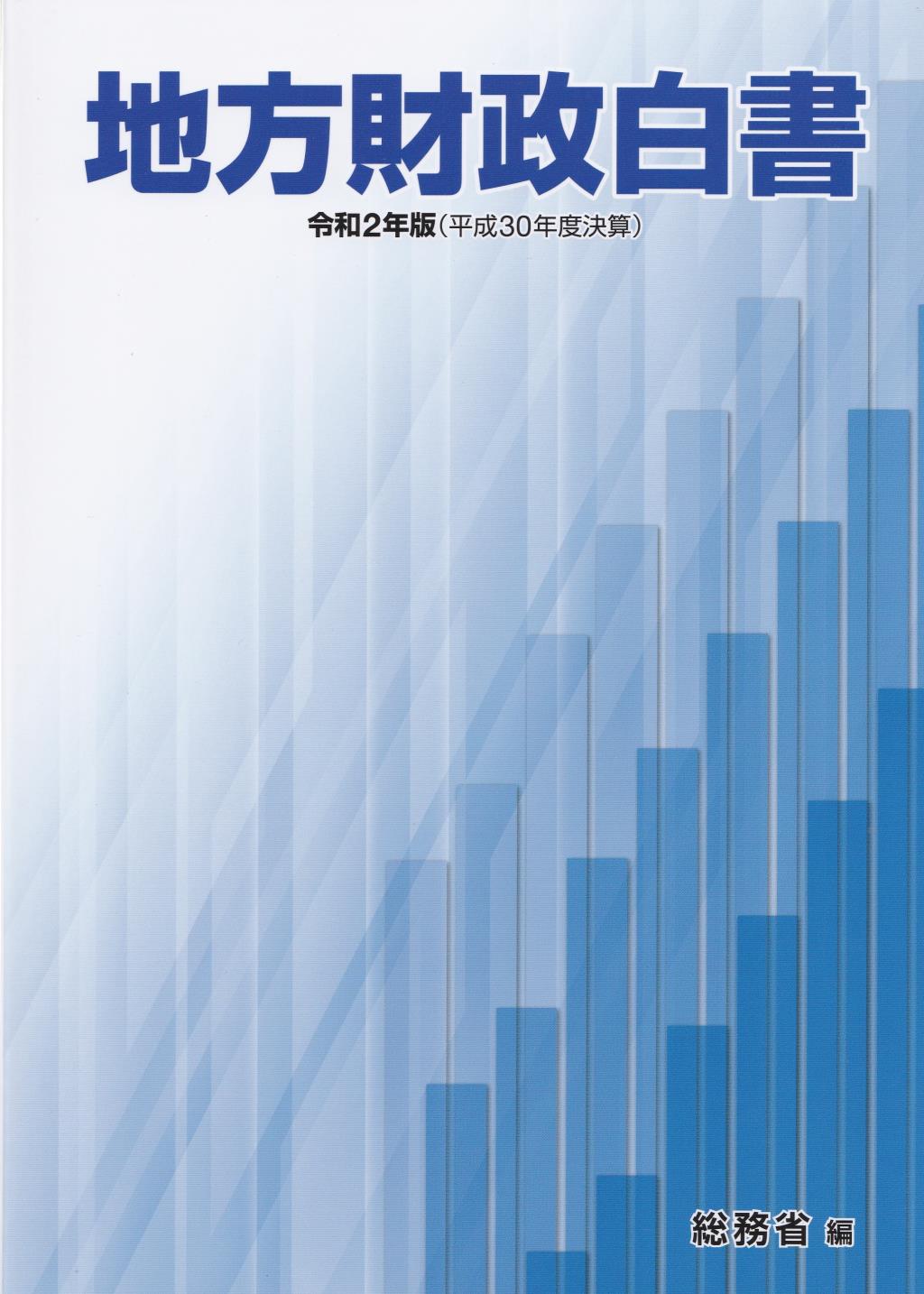 地方財政白書　令和2年版（平成30年度決算）