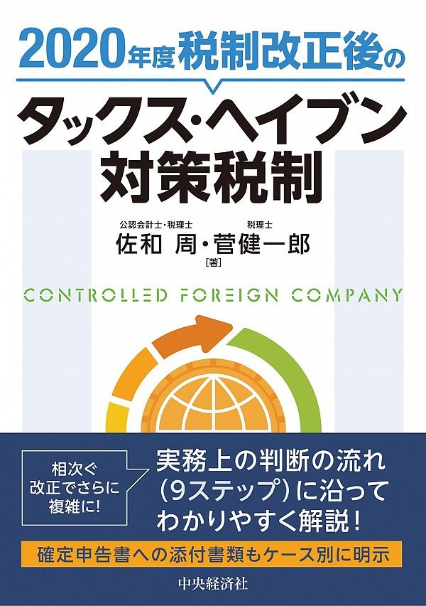 2020年度税制改正後のタックス・ヘイブン対策税制