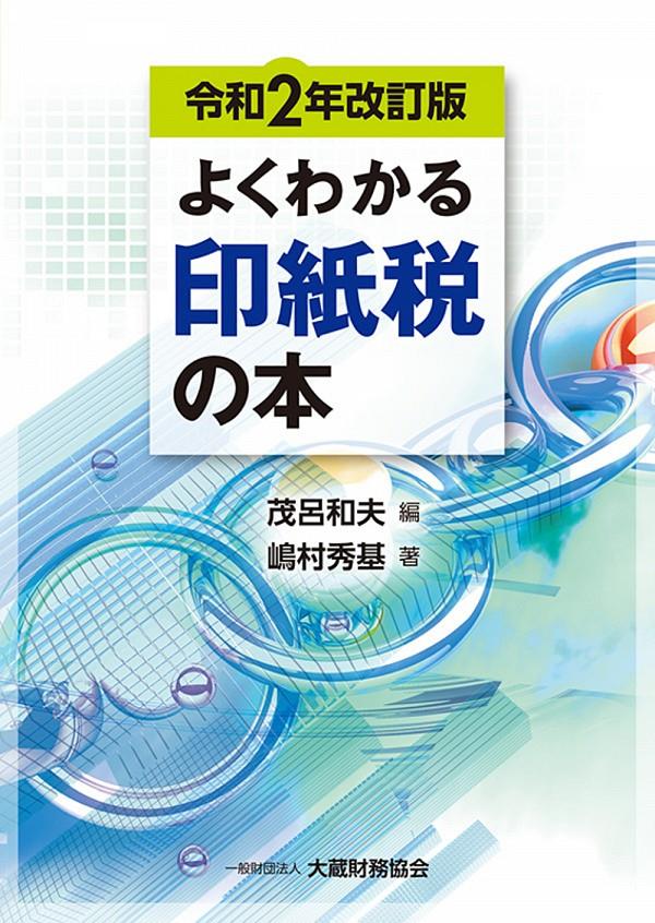 よくわかる印紙税の本　令和2年改訂版