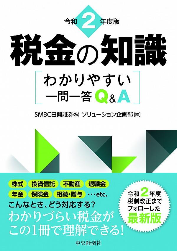 令和2年度版　税金の知識