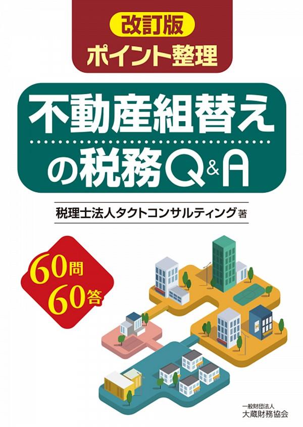 ポイント整理　不動産組替えの税務Q＆A〔改訂版〕