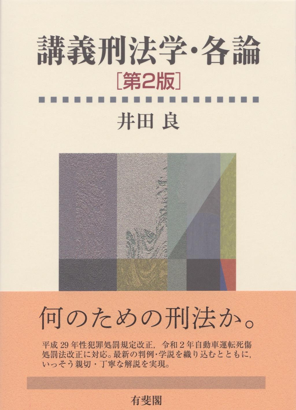 講義刑法学・各論〔第2版〕