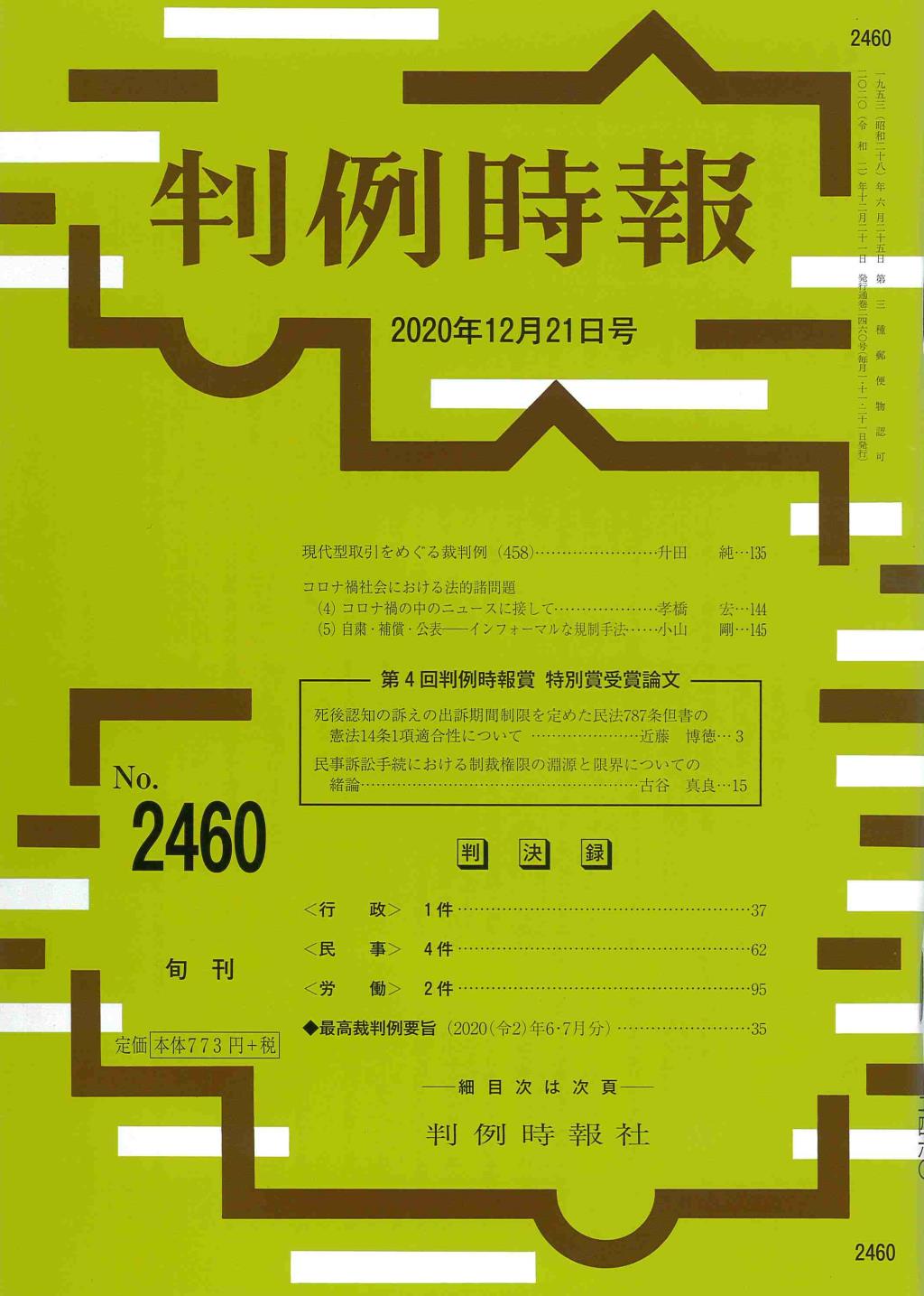 判例時報　No.2460 2020年12月21日号