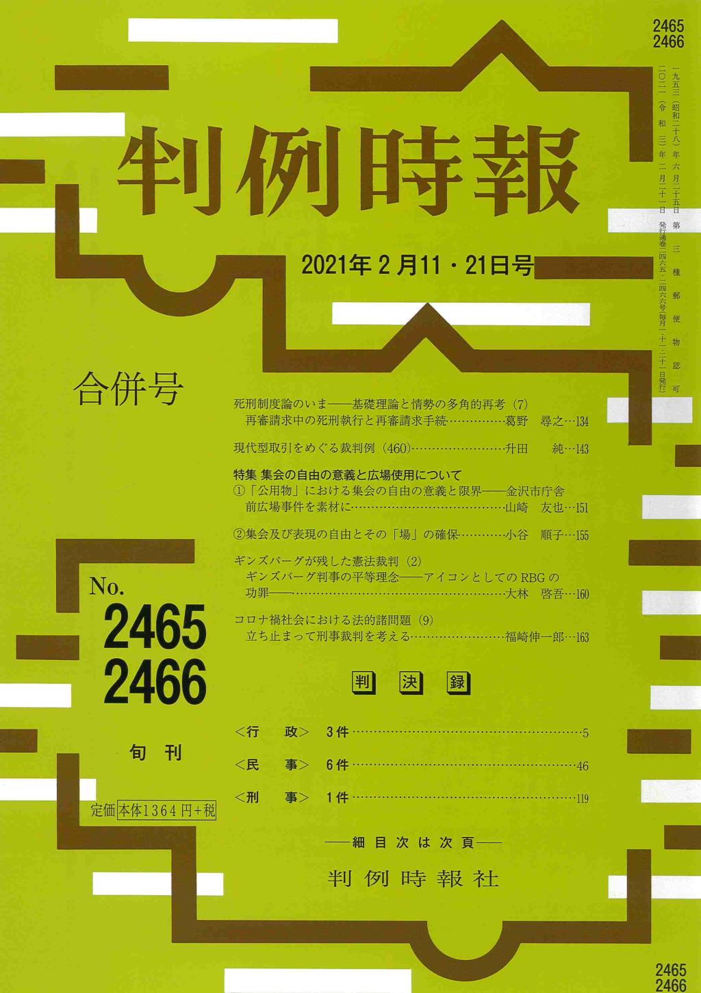 判例時報　No.2465・2466 2021年2月11・21日合併号